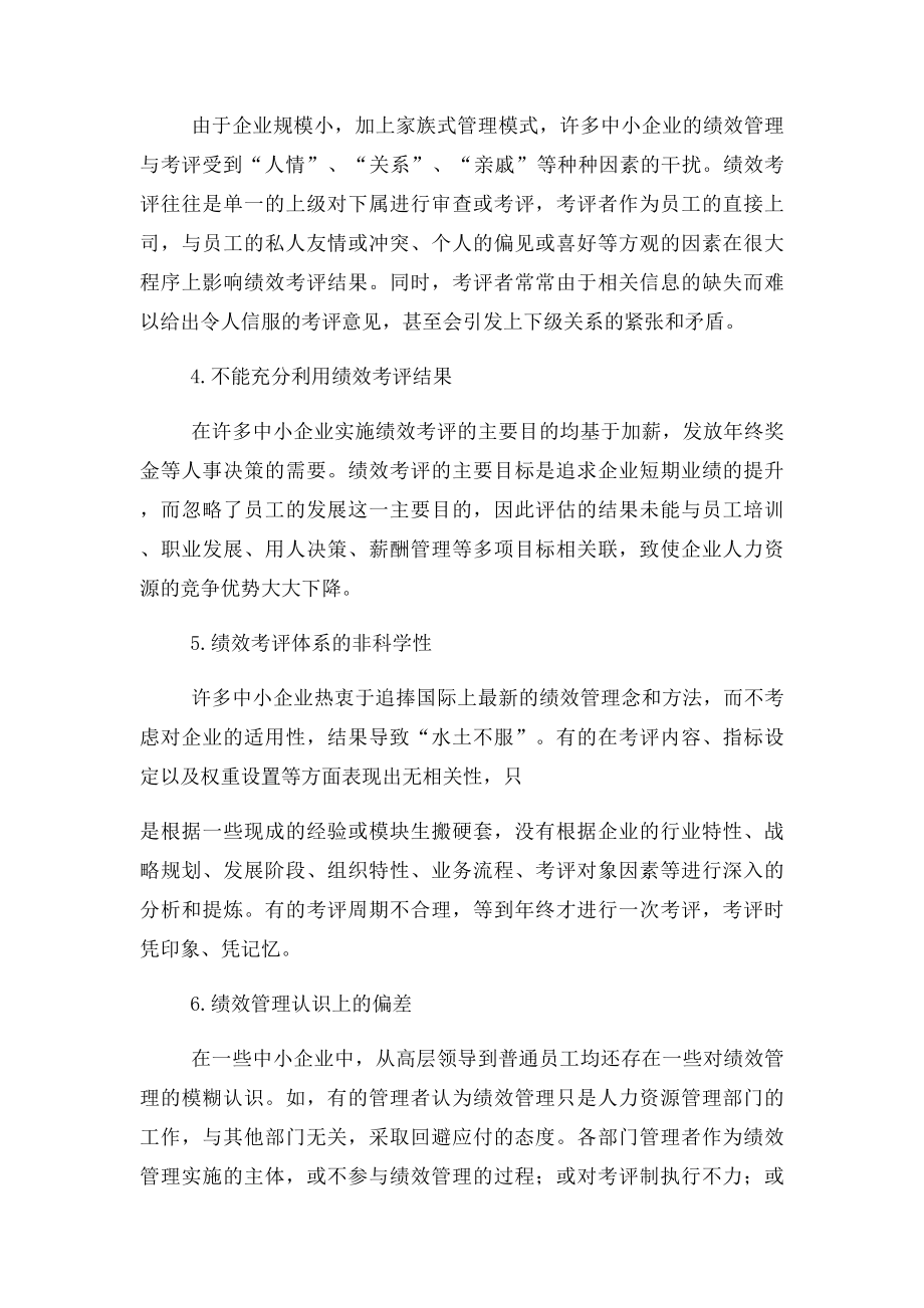 中小企业绩效管理存在的问题及对策.docx_第2页