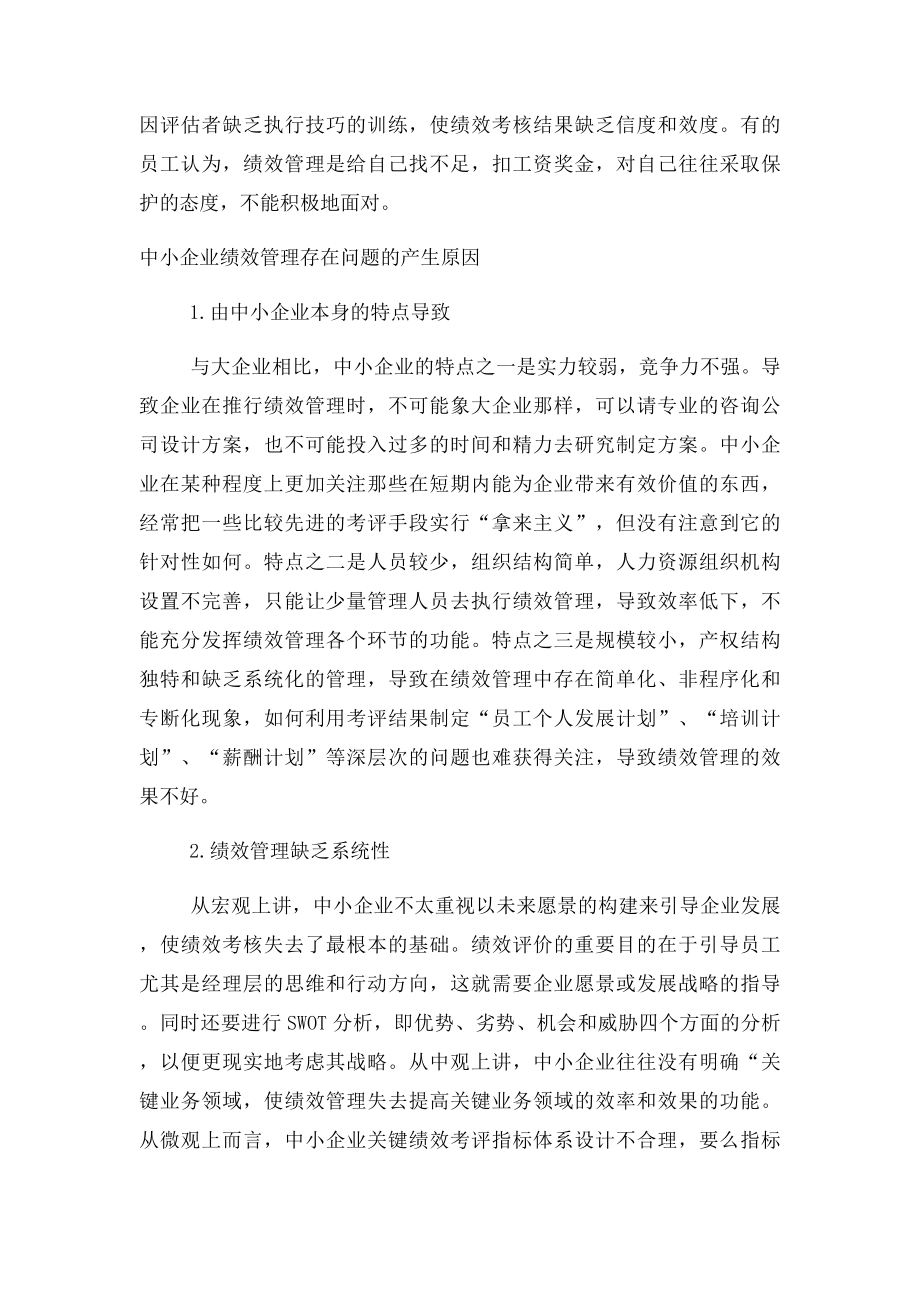 中小企业绩效管理存在的问题及对策.docx_第3页