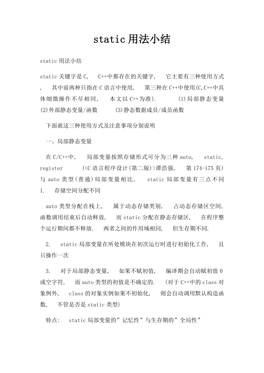 static用法小结.docx_第1页