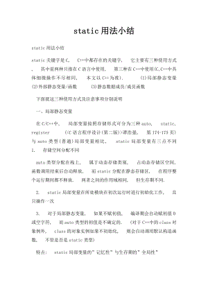 static用法小结.docx