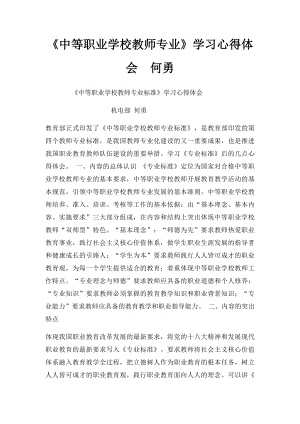 《中等职业学校教师专业》学习心得体会何勇.docx