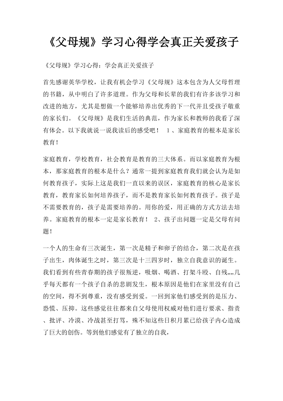 《父母规》学习心得学会真正关爱孩子.docx_第1页