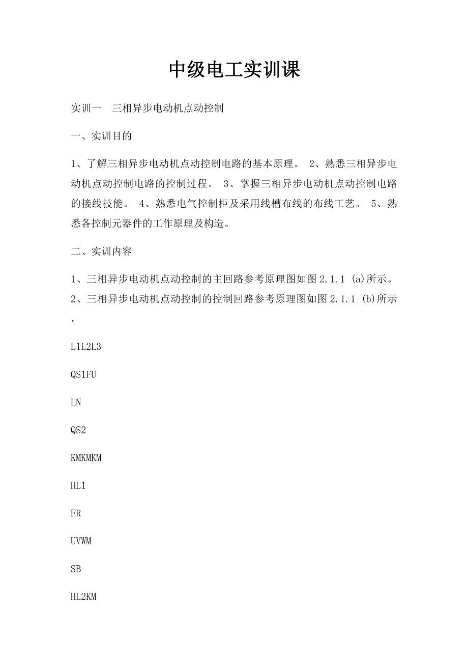 中级电工实训课.docx_第1页