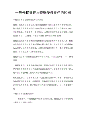 一般侵权责任与特殊侵权责任的区别.docx