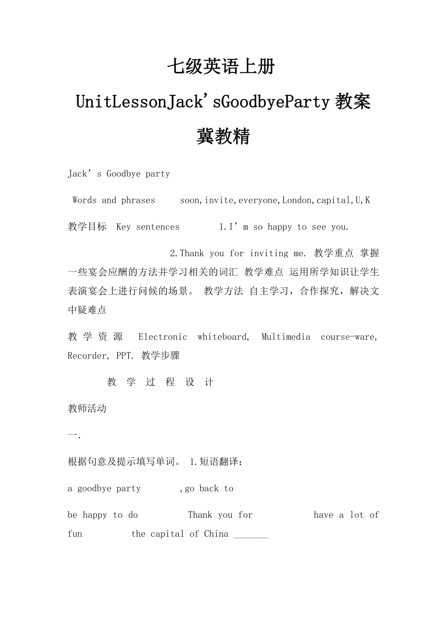 七级英语上册UnitLessonJack'sGoodbyeParty教案冀教精.docx_第1页