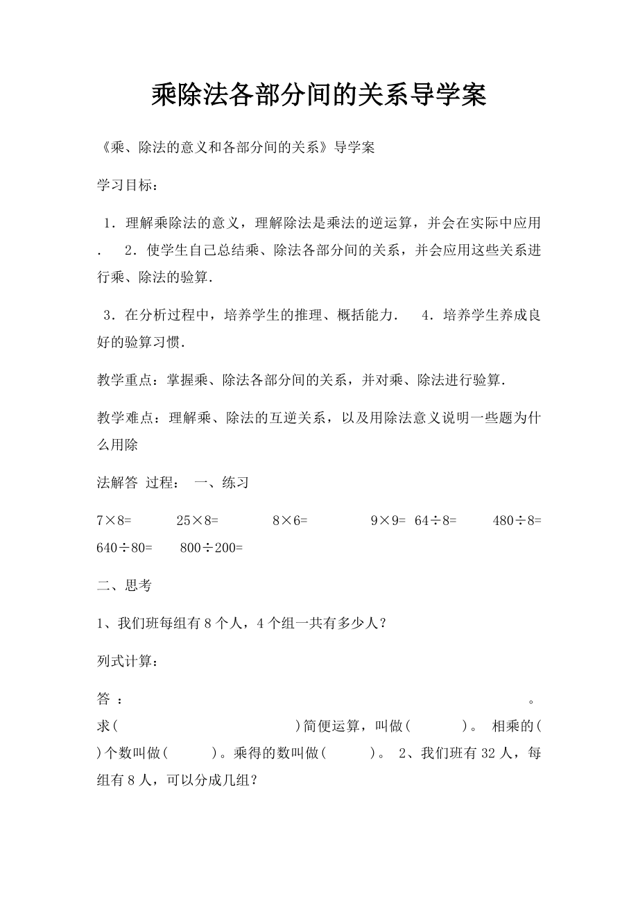 乘除法各部分间的关系导学案.docx_第1页