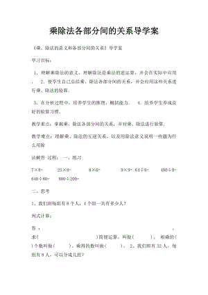 乘除法各部分间的关系导学案.docx