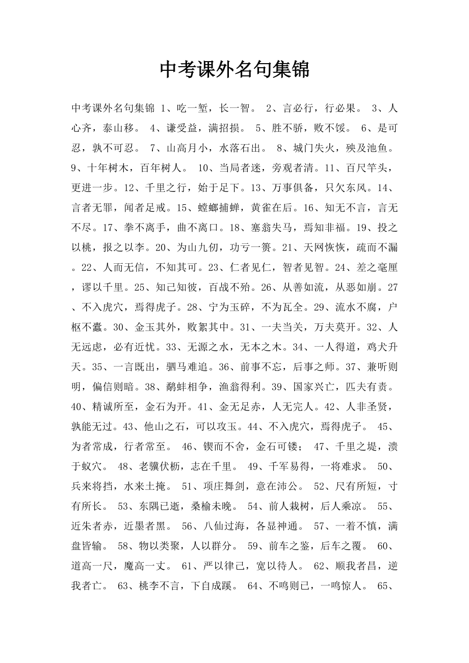 中考课外名句集锦.docx_第1页