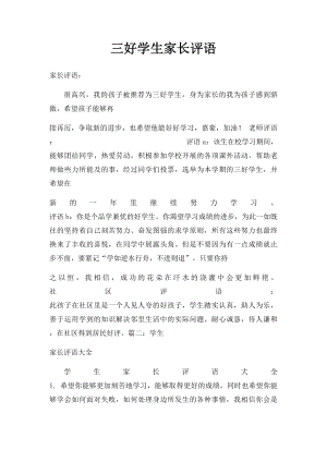 三好学生家长评语.docx