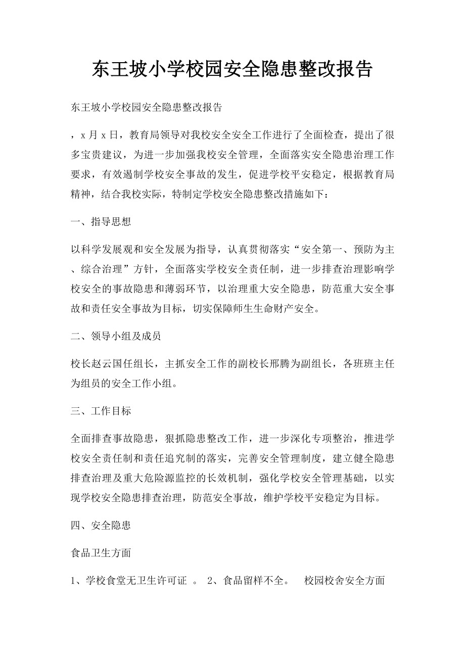 东王坡小学校园安全隐患整改报告.docx_第1页