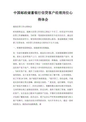 中国邮政储蓄银行信贷客户经理岗位心得体会.docx