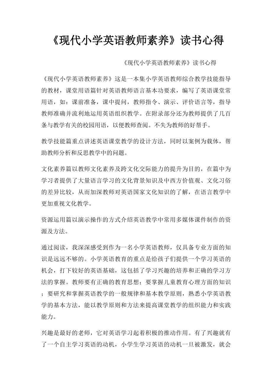 《现代小学英语教师素养》读书心得.docx_第1页