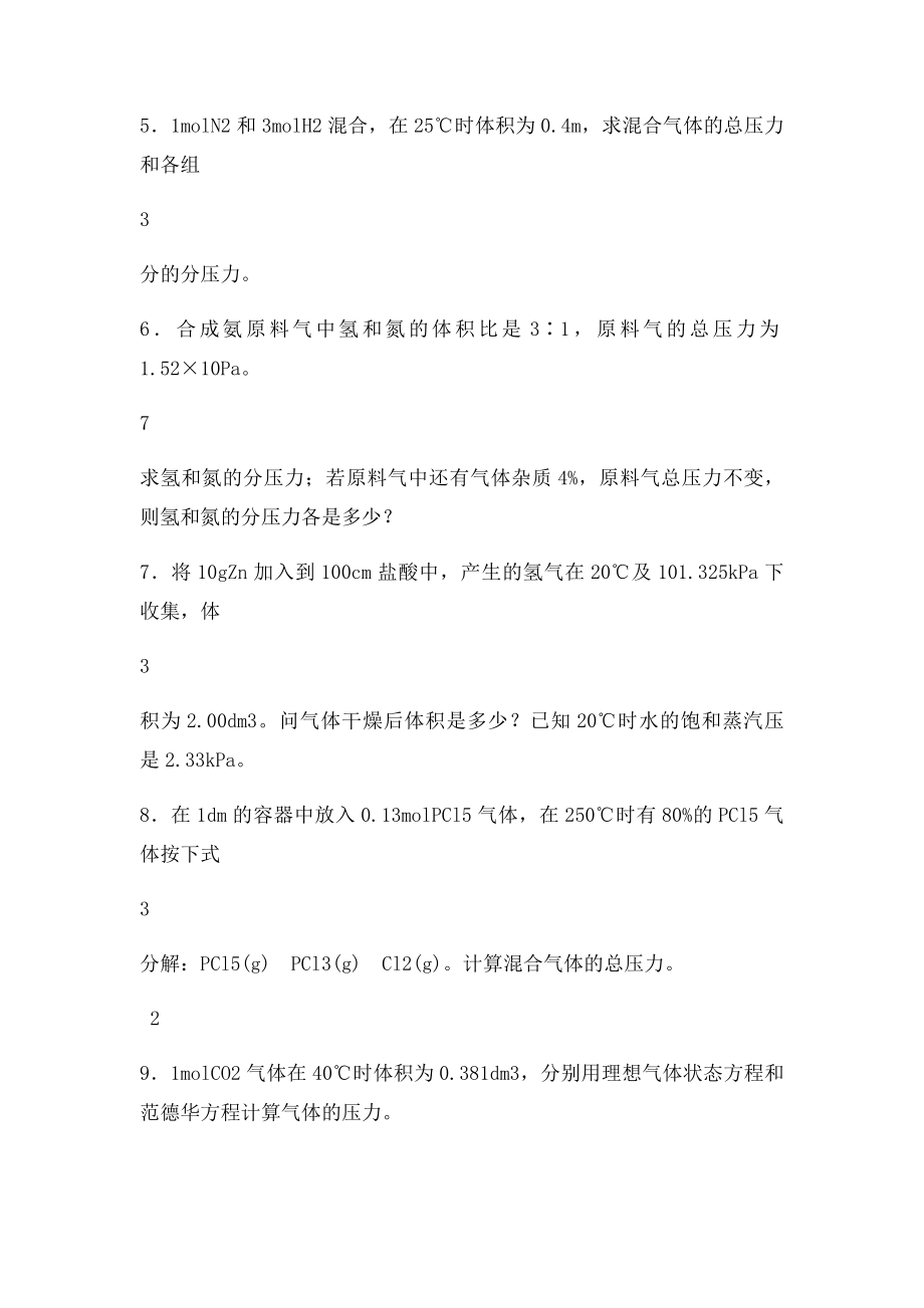 1第一章物质的聚集状态 习题答案.docx_第3页