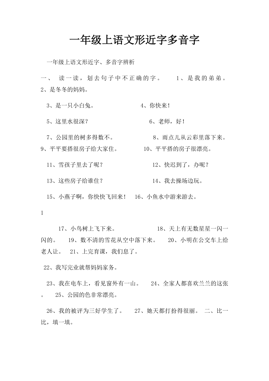 一年级上语文形近字多音字.docx_第1页