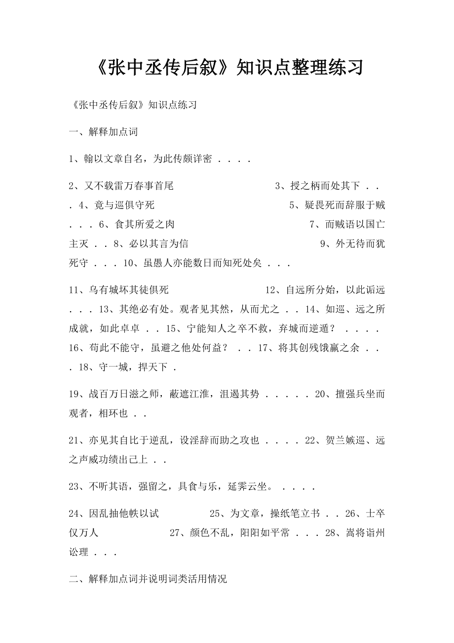 《张中丞传后叙》知识点整理练习.docx_第1页