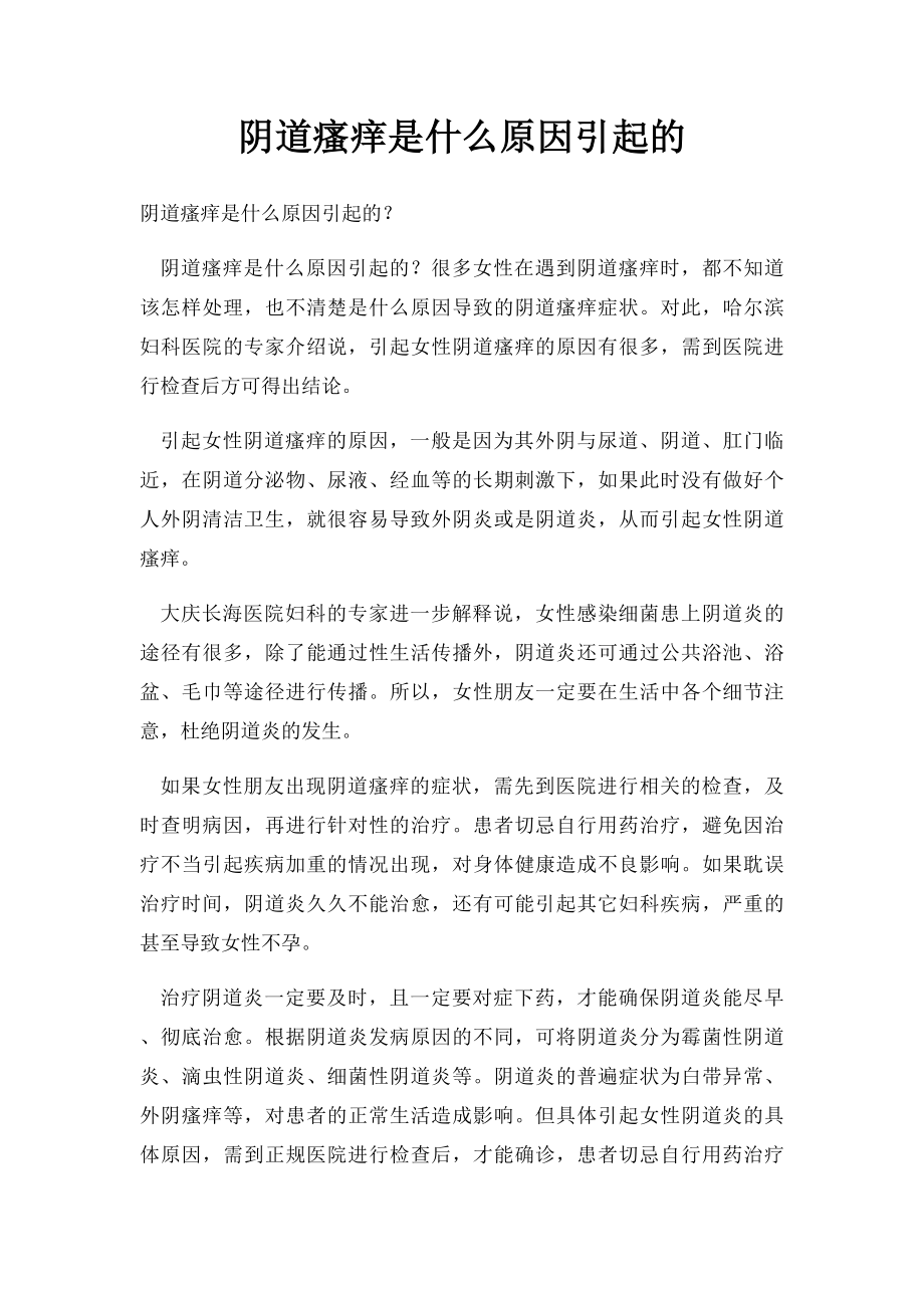 阴道瘙痒是什么原因引起的.docx_第1页