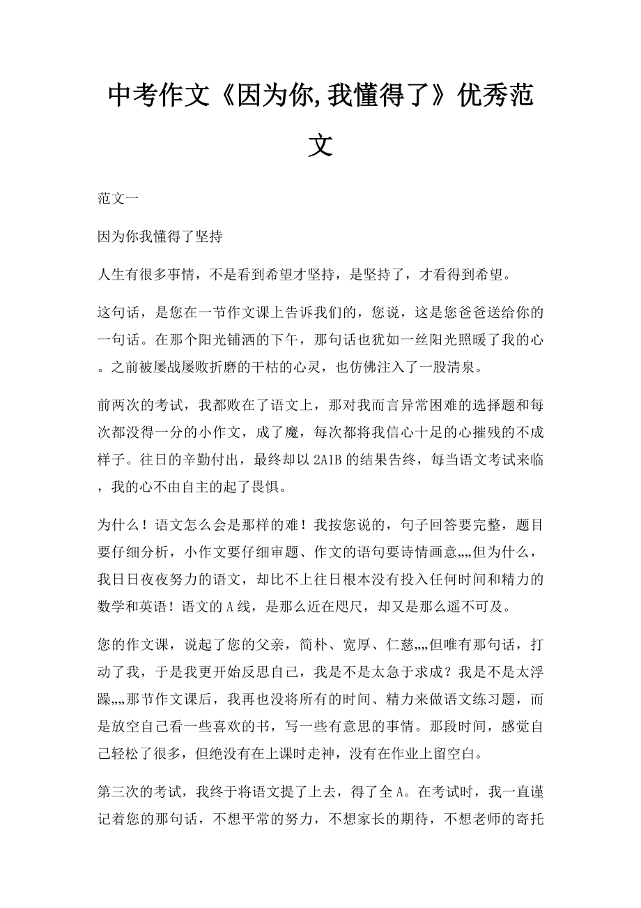 中考作文《因为你,我懂得了》优秀范文.docx_第1页