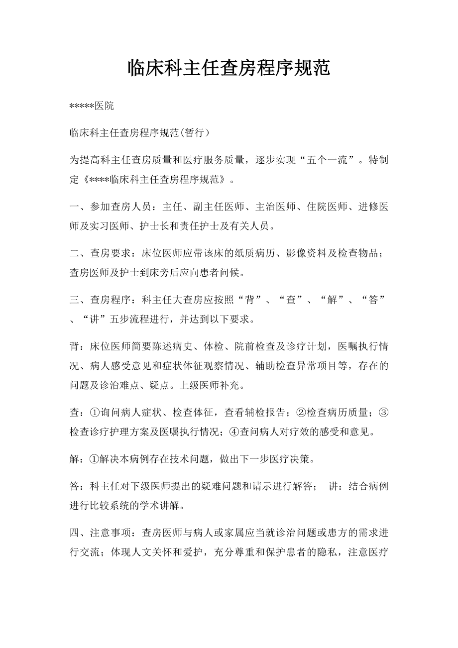 临床科主任查房程序规范.docx_第1页