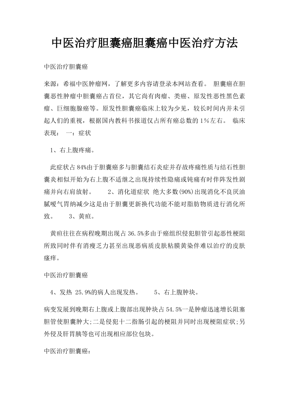 中医治疗胆囊癌胆囊癌中医治疗方法.docx_第1页