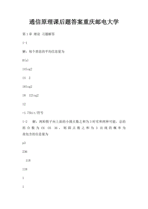 通信原理课后题答案重庆邮电大学.docx