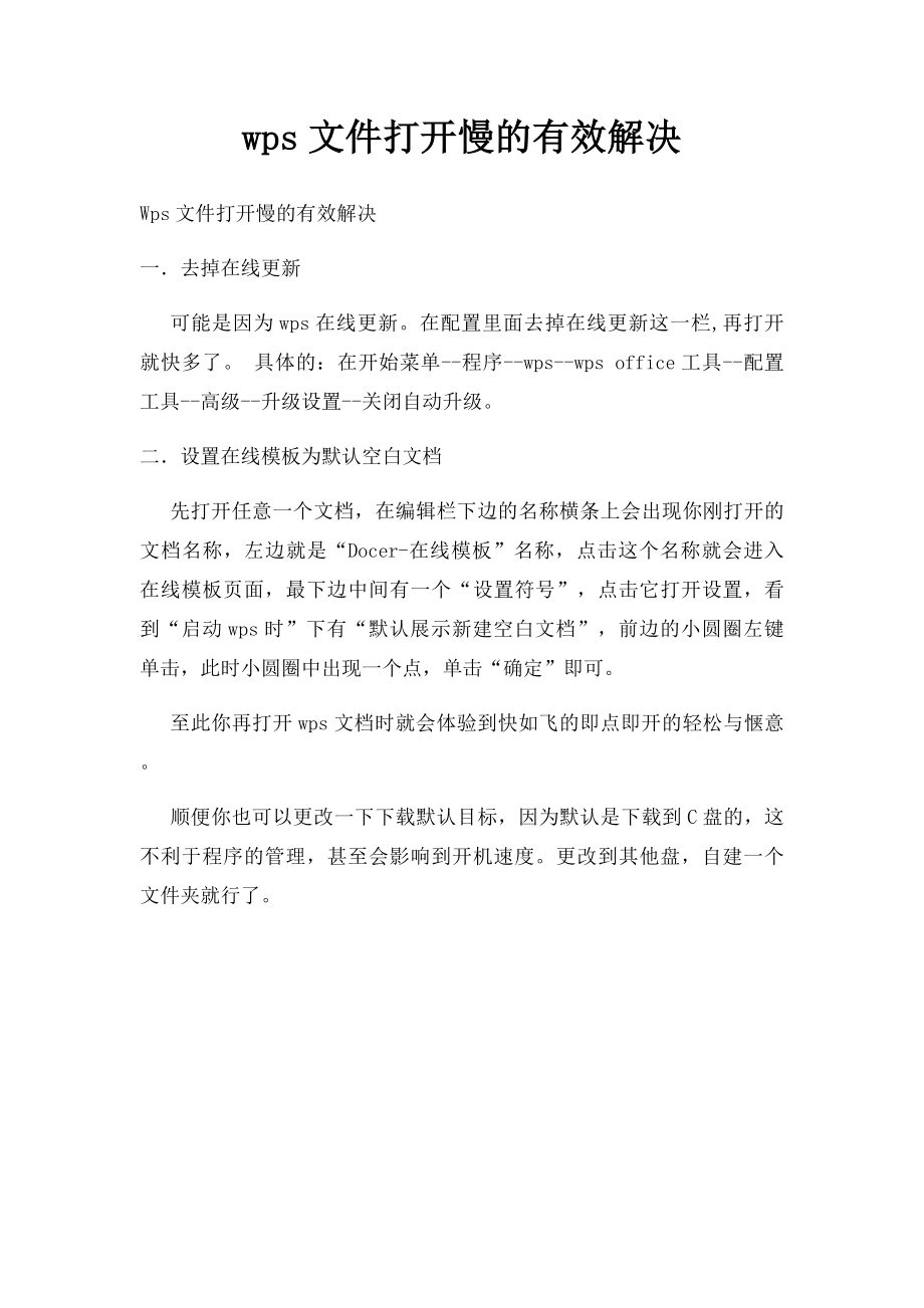 wps文件打开慢的有效解决.docx_第1页