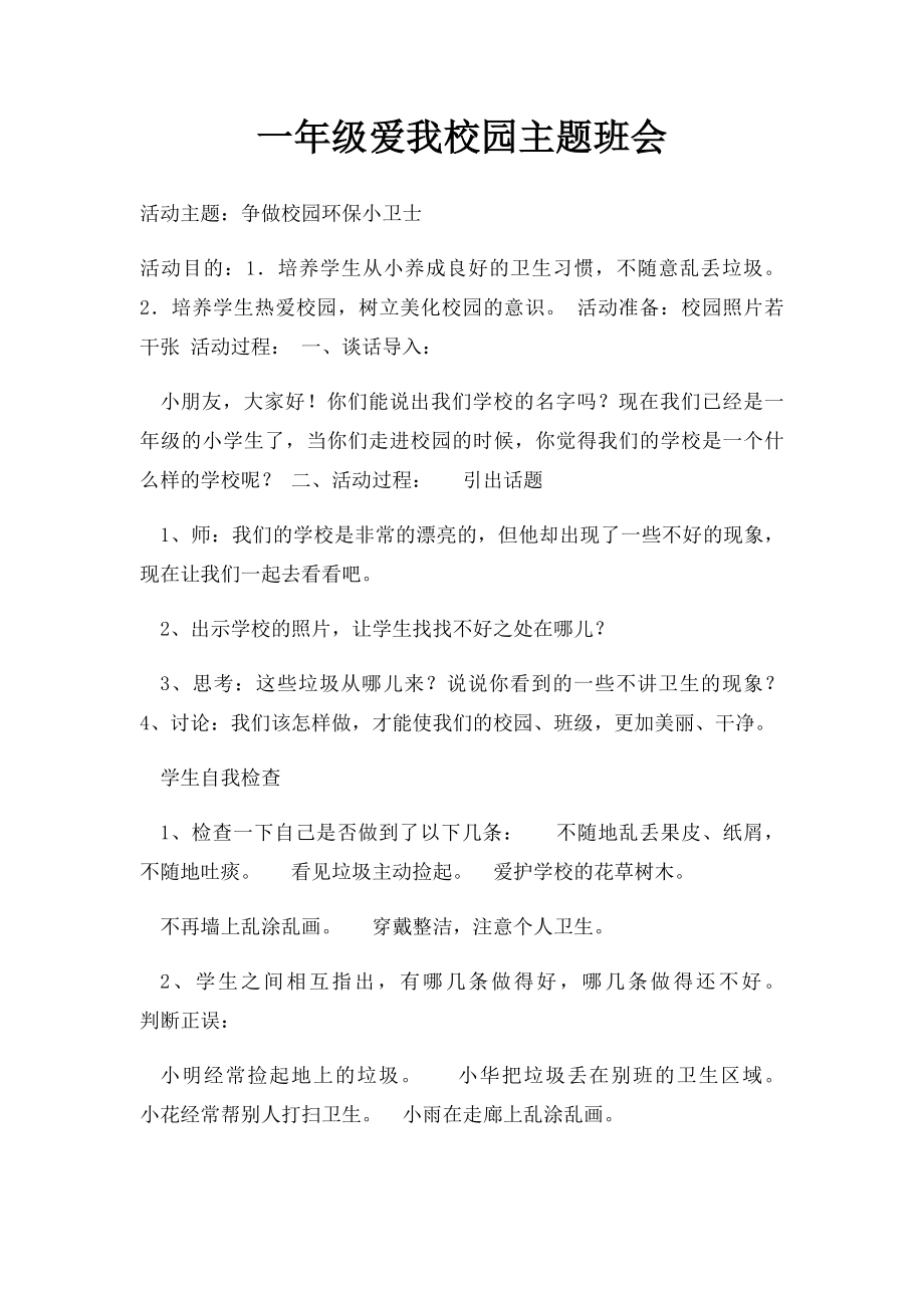 一年级爱我校园主题班会.docx_第1页