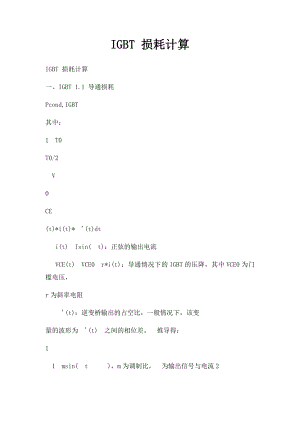 IGBT 损耗计算.docx