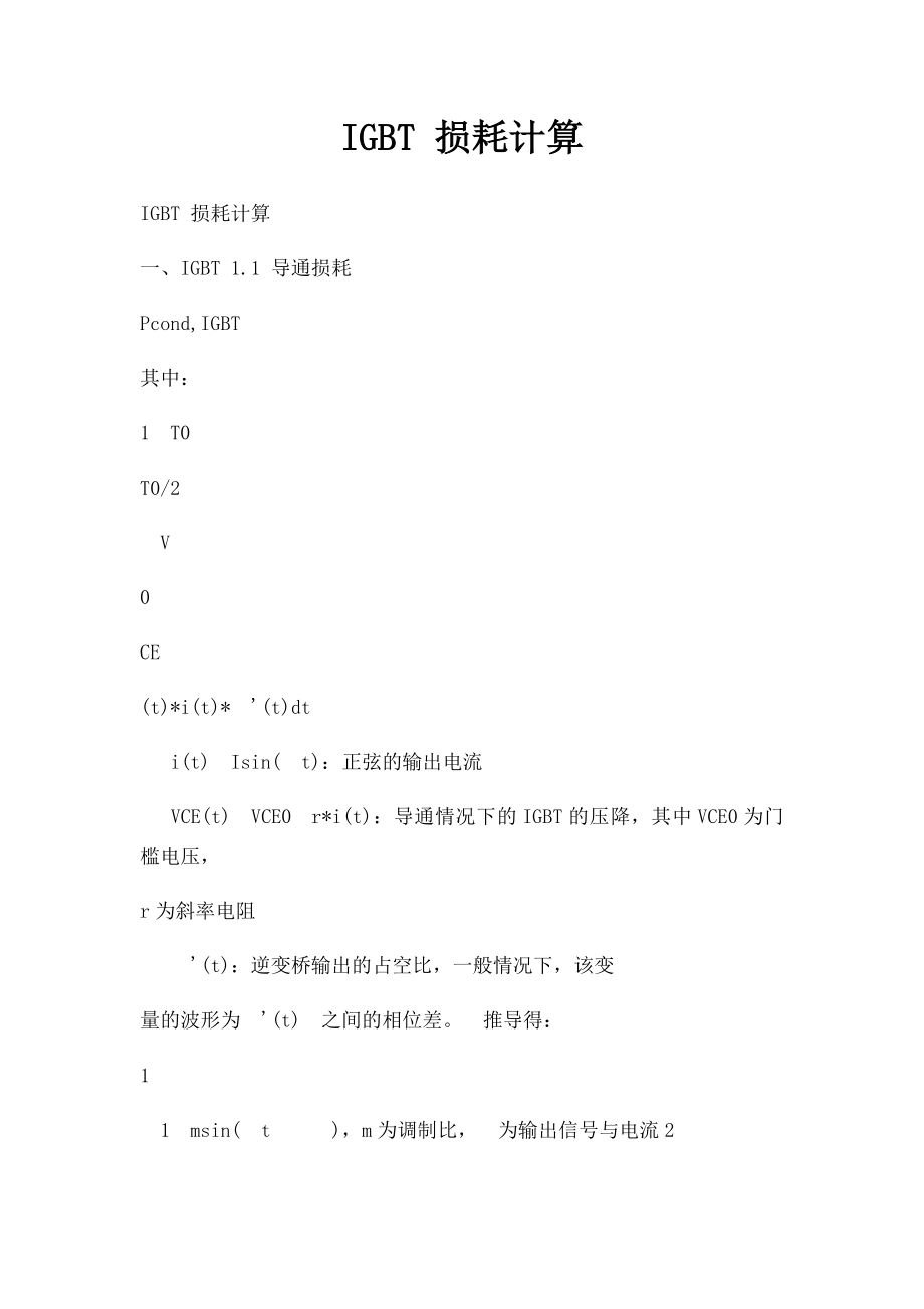 IGBT 损耗计算.docx_第1页