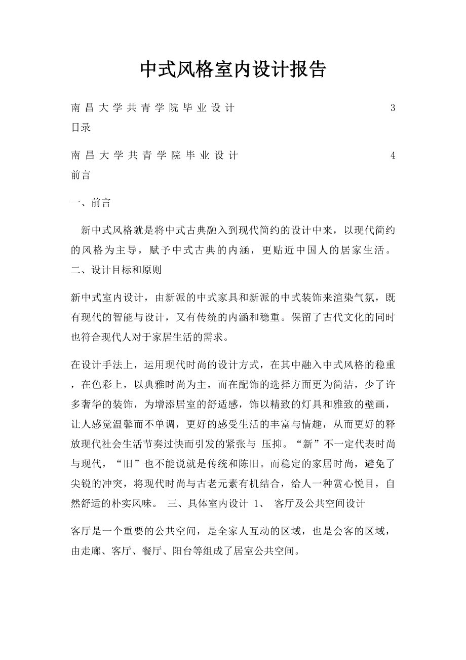中式风格室内设计报告.docx_第1页
