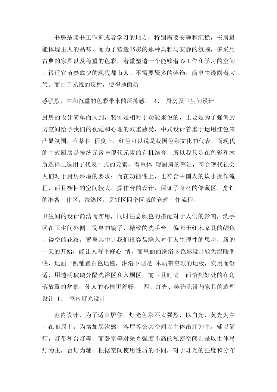 中式风格室内设计报告.docx_第3页
