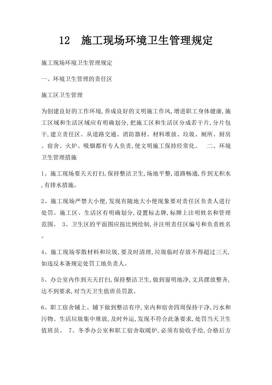 12施工现场环境卫生管理规定.docx_第1页