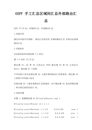 OSPF 手工汇总区域间汇总外部路由汇总.docx