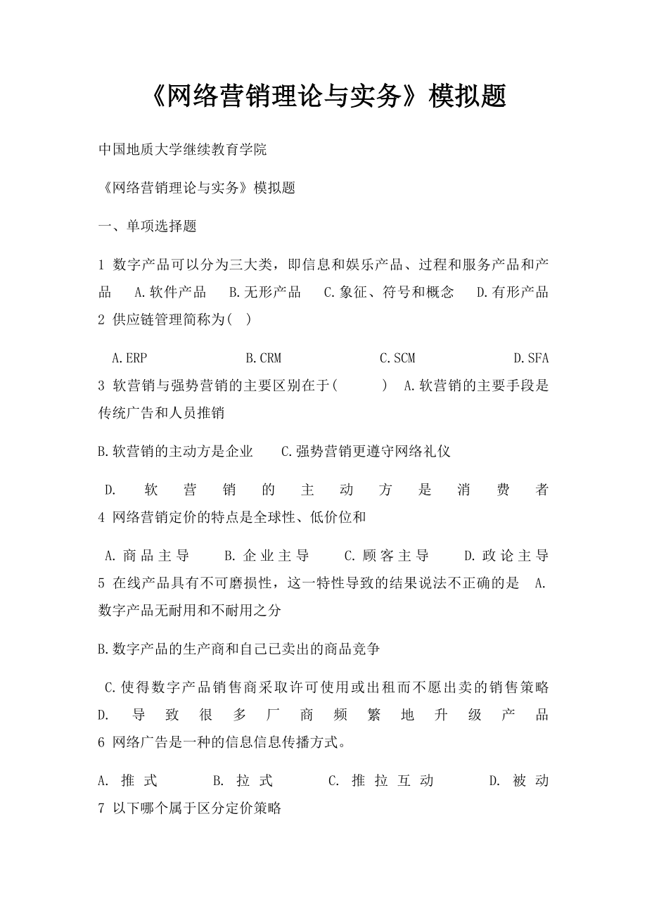 《网络营销理论与实务》模拟题.docx_第1页