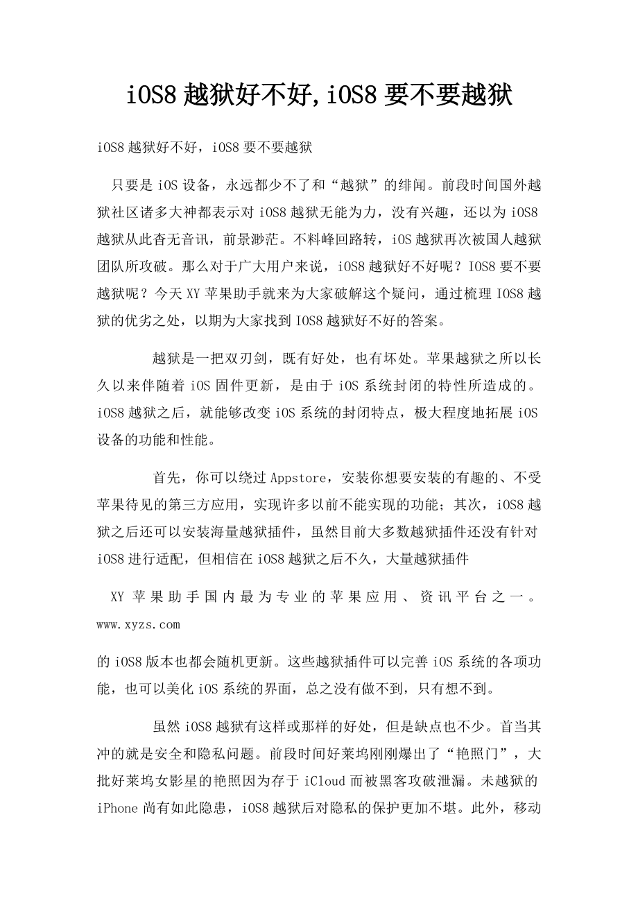 iOS8越狱好不好,iOS8要不要越狱.docx_第1页