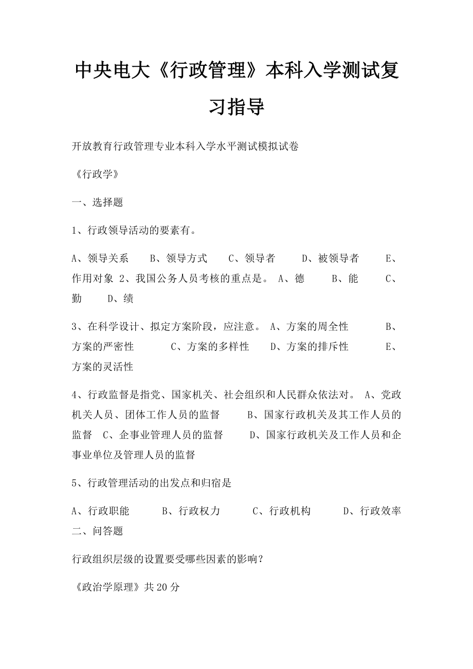 中央电大《行政管理》本科入学测试复习指导.docx_第1页