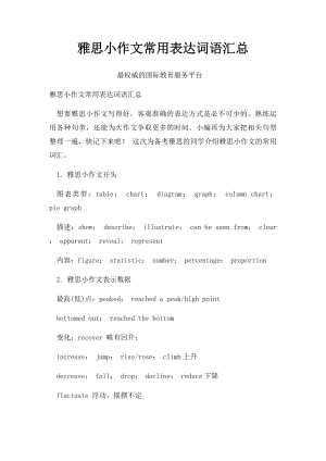 雅思小作文常用表达词语汇总.docx