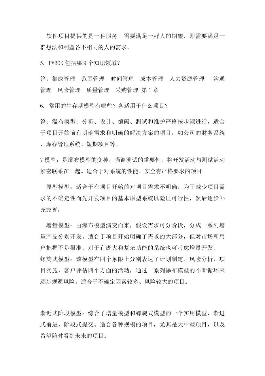 《软件项目管理》思考题(1).docx_第2页