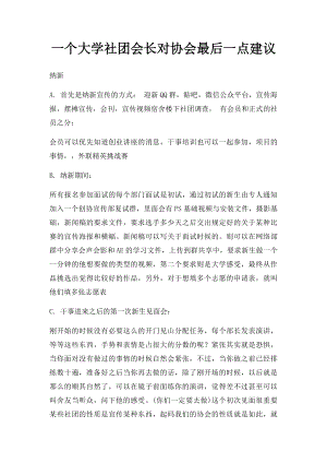 一个大学社团会长对协会最后一点建议.docx