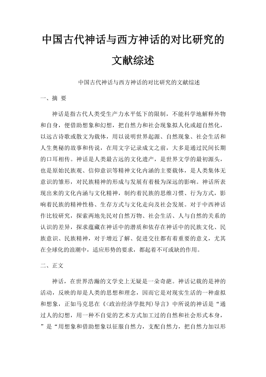 中国古代神话与西方神话的对比研究的文献综述.docx_第1页