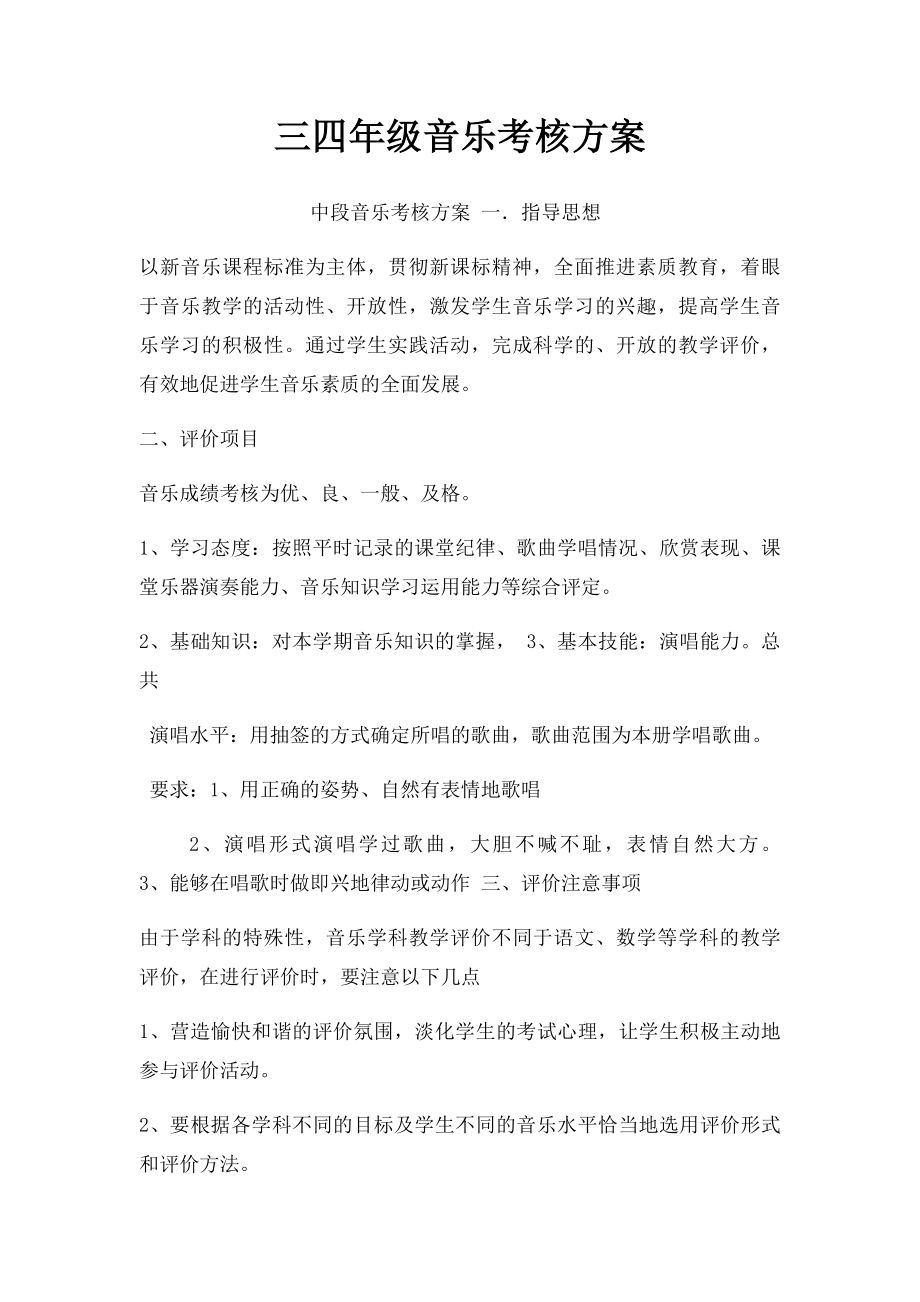 三四年级音乐考核方案.docx_第1页