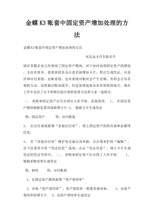 金蝶K3账套中固定资产增加处理的方法.docx