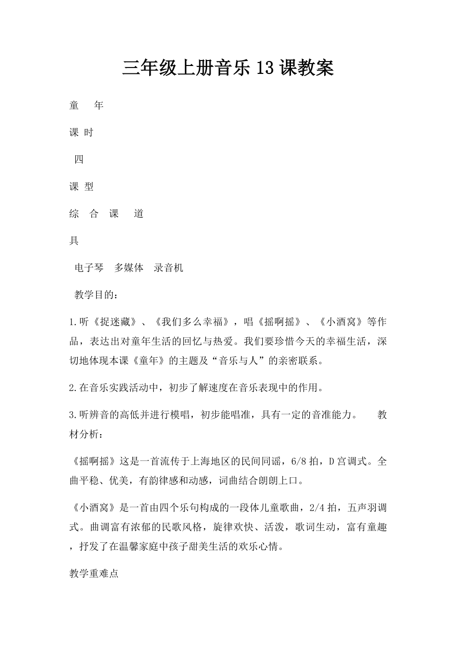 三年级上册音乐13课教案.docx_第1页