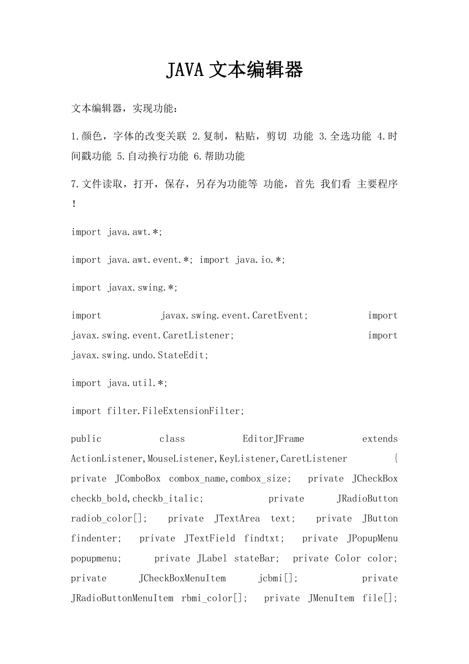 JAVA文本编辑器.docx_第1页