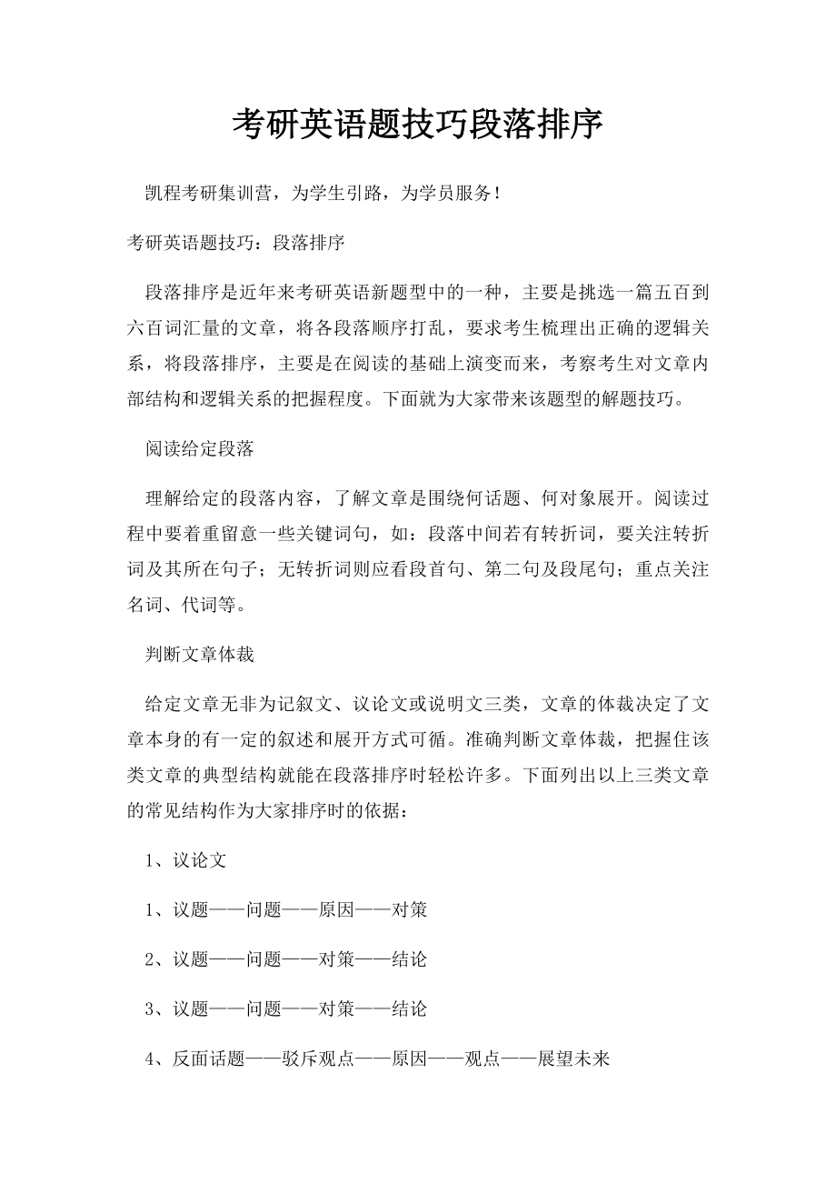 考研英语题技巧段落排序.docx_第1页