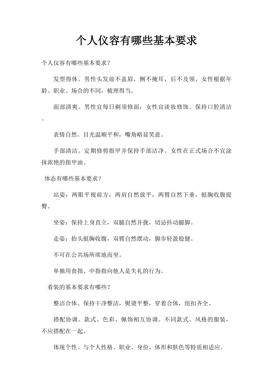 个人仪容有哪些基本要求.docx_第1页