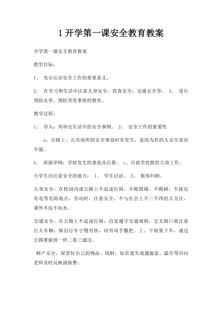 1开学第一课安全教育教案.docx_第1页