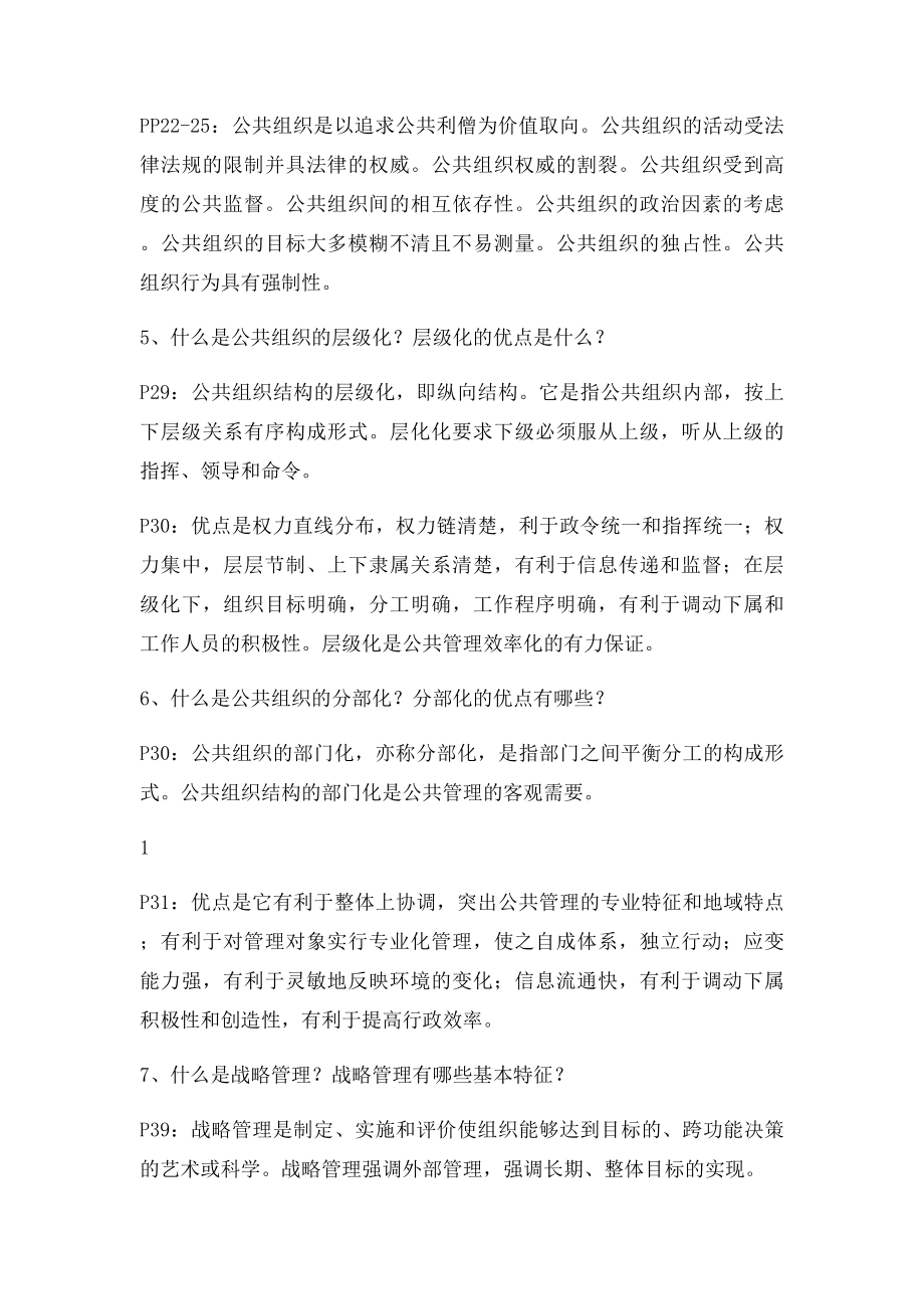 《公共管理学概论》作业答案.docx_第2页