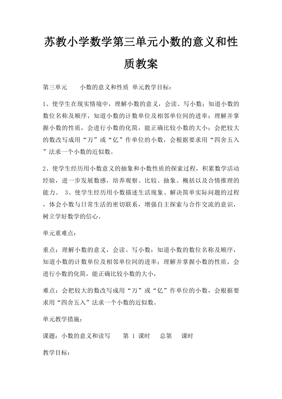 苏教小学数学第三单元小数的意义和性质教案.docx_第1页