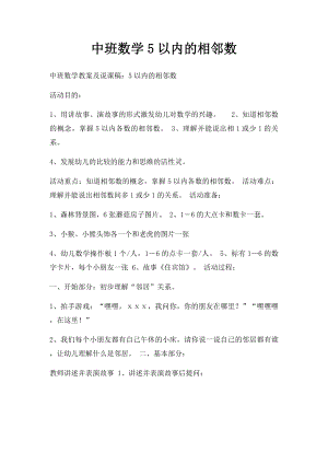 中班数学5以内的相邻数.docx