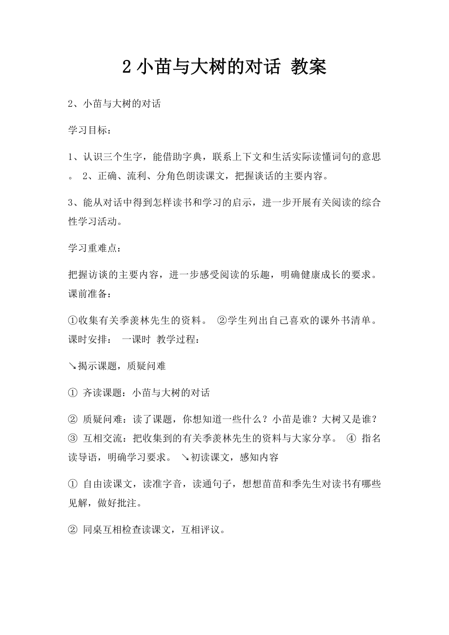 2小苗与大树的对话 教案.docx_第1页